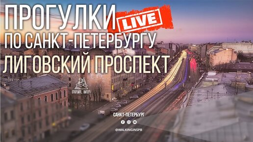 Гуляем по Питеру в прямом эфире - Лиговский проспект LIVE #НЕЭКСКУРСИЯ