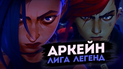 Аркейн: Лига Легенд! Шедевр мультипликации и аниме, или очередное не очень?