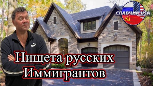 Русские иммигранты в американской глуши