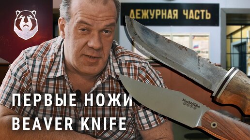 ПЕРВЫЕ и НОВЫЕ ножи BeaverKnife