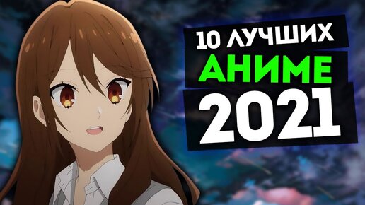 ТОП 10 лучших аниме 2021 года которые стоит посмотреть!