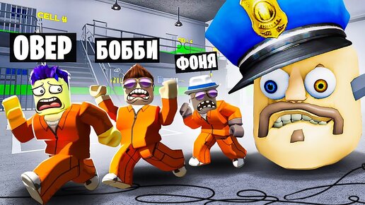 ОГРОМНАЯ ГОЛОВА БАРРИ ОХОТИТСЯ НА НАС! ПОБЕГ ИЗ ТЮРЬМЫ В ROBLOX