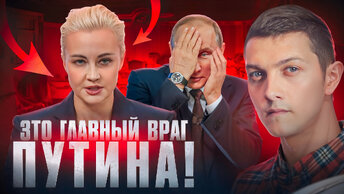 Навальную называют главным врагом Путина. Рассказываю, что нужно знать об этом.