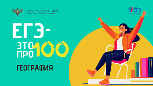 «ЕГЭ — это про100!». Подготовка к экзамену по географии.