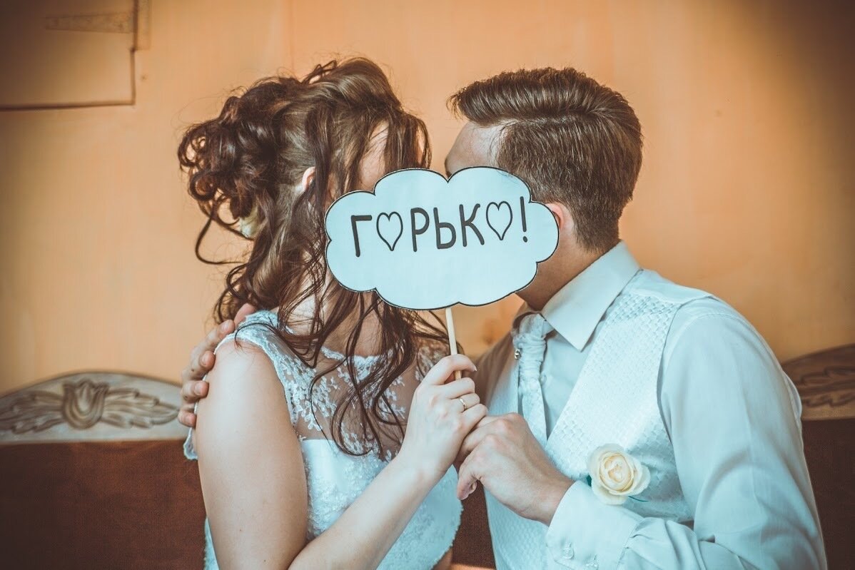 Горько!