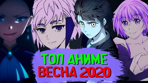 ТОП 10 Аниме ВЕСНА 2020