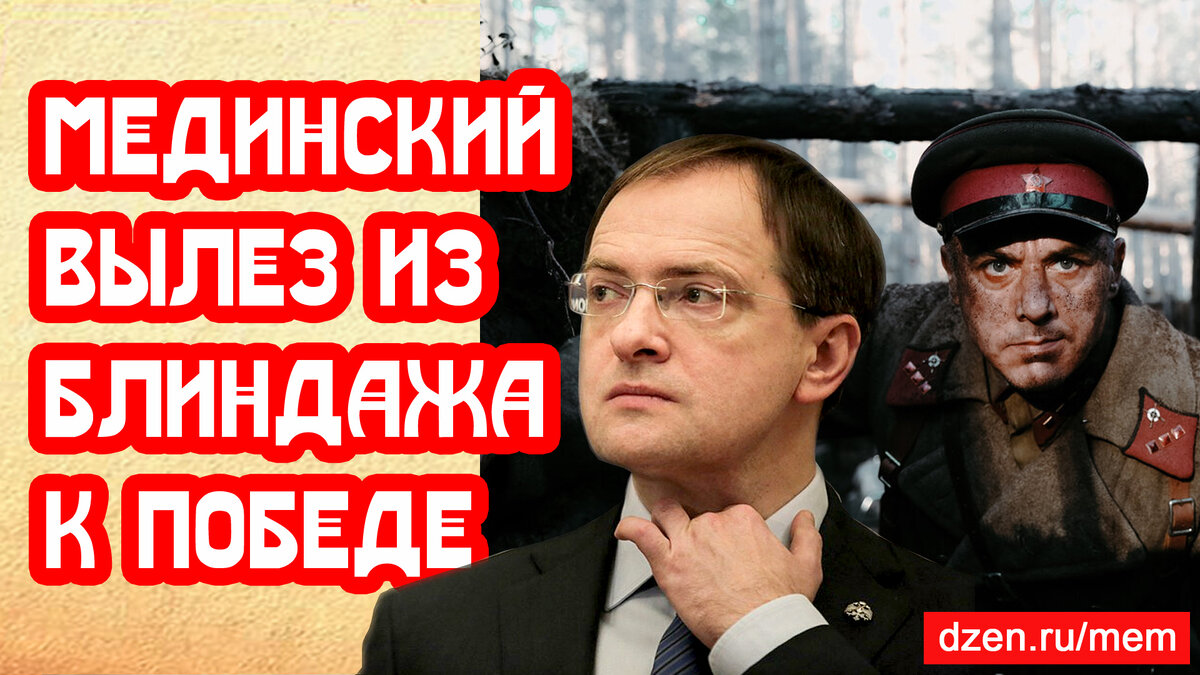 Мединский вылез из Блиндажа к Дню Победы. Кино-фантазии о фронтовиках | 📚  МемуаристЪ. Канал о Сталине | Дзен