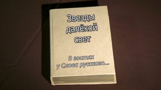 В гостях у Слова Русского... Николай Гумилев часть 4