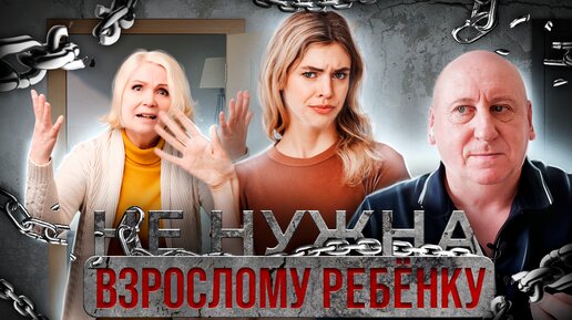 Отношения со взрослым ребенком. Взрослые дети не хотят общаться.