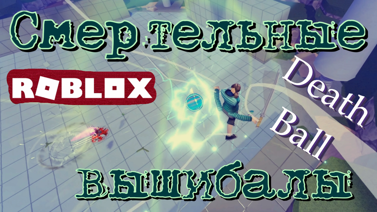 НОВАЯ СПОСОБНОСТЬ - ПОЛЕТ! Roblox: Death Ball