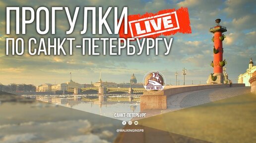 Прогулка по Санкт-Петербургу. От Сенной площади до Васильевского острова #LIVE #НЕЭКСКУРСИЯ