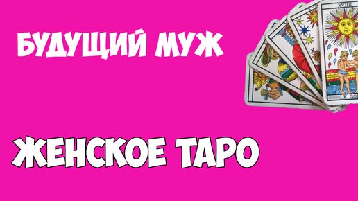 Будущий муж. Таро расклад. Женское таро. Таролог Алина