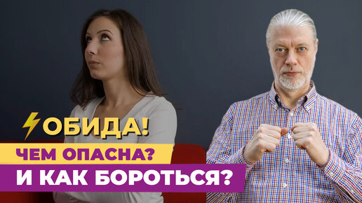 Обида. Как избавиться от последствий.