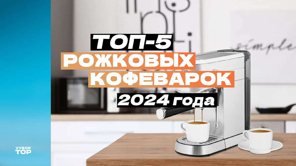 Лучшие рожковые кофеварки для дома в 2024 году