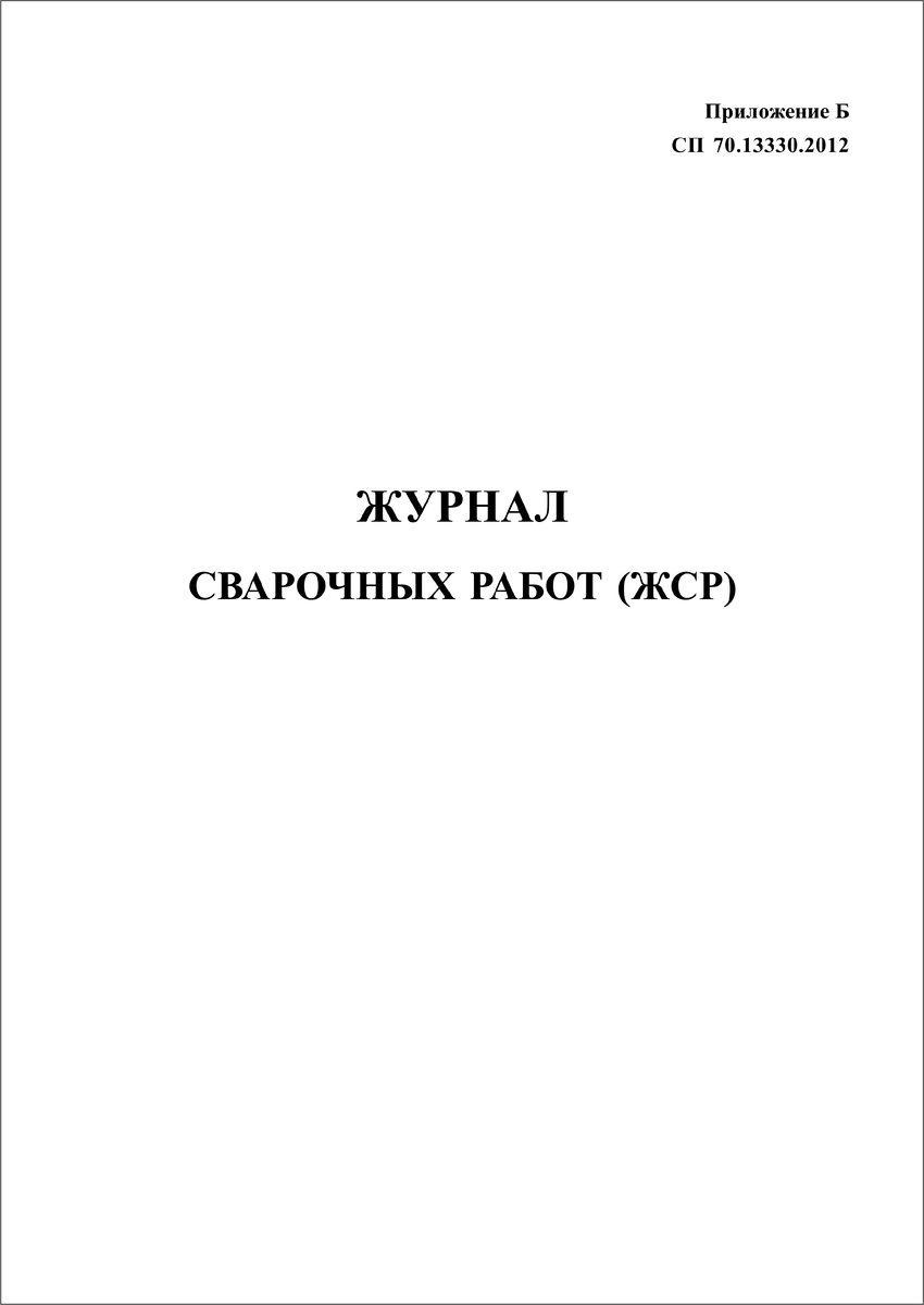 ЖУРНАЛ СВАРОЧНЫХ РАБОТ (ЖСР) | ФОРМЫ ЖУРНАЛОВ ПО ОХРАНЕ ТРУДА, ТЕХНИКЕ  БЕЗОПАСНОСТИ, ПРОИЗВОДСТВЕННЫХ ЖУРНАЛОВ | Дзен