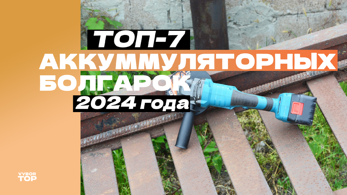 Лучшие беспроводные (аккумуляторные) болгарки в 2024 году