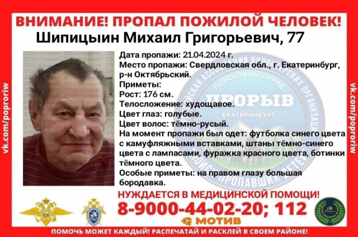    В Екатеринбурге пропал 77-летний мужчина, нуждающийся в медицинской помощи