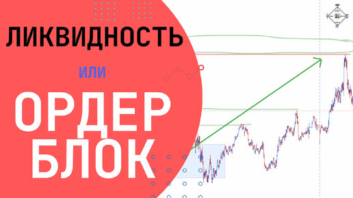 Кто победит? Блок против ликвидности.