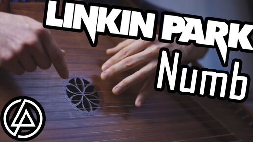 Linkin Park - Numb _ cover на гуслях