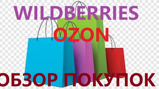 WILDBERRIES / OZON / ОБЗОР ПОКУПОК / МНОГО ИНТЕРЕСНОГО!!!