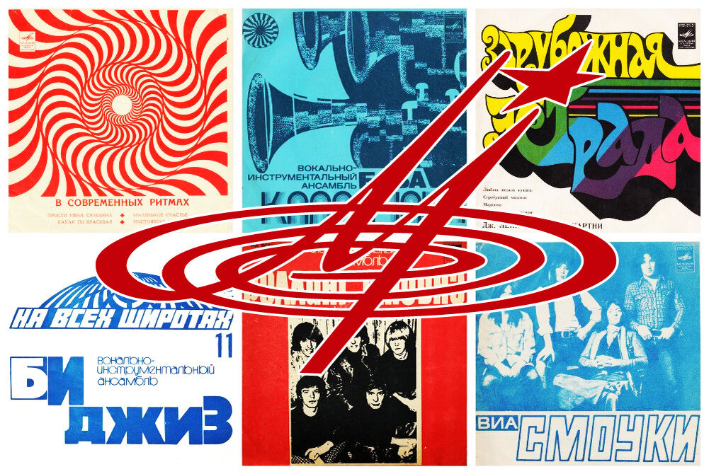 Продолжая отмечать 60-летие фирмы «Мелодия», предлагаю вспомнить ещё один формат, который позволял слушателям в СССР познакомиться с разнообразной иностранной музыкой.