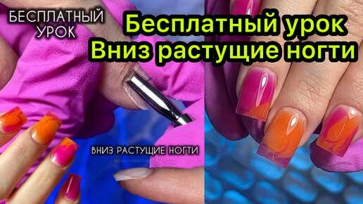 Бесплатный урок • Вниз растущие ногти