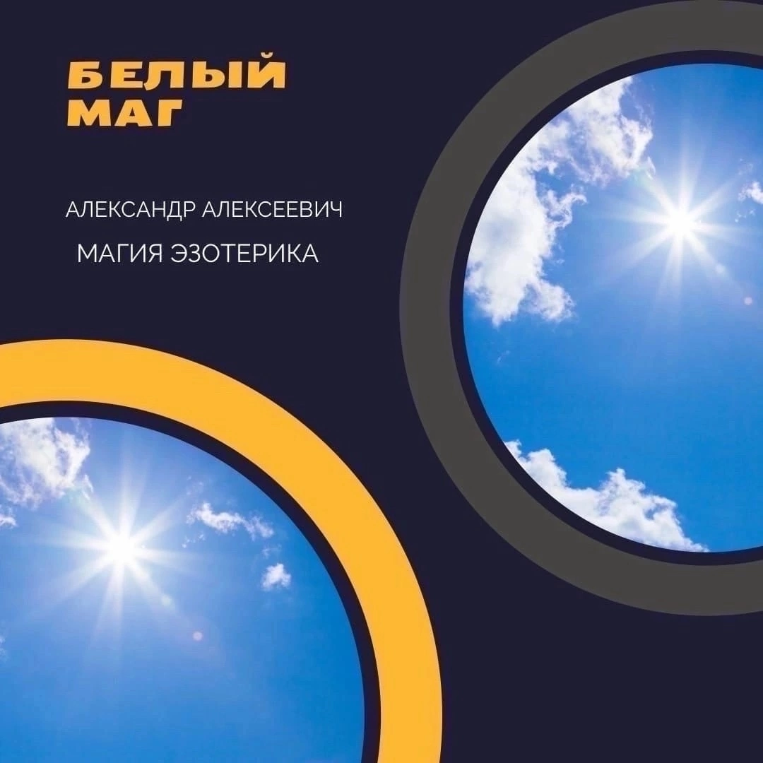 Белая магия. Россия. Снятие порчи и сглаза. Белый Маг Александр Алексеевич Эзотерика. Экстрасенсорика