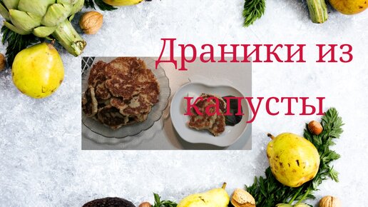 Драники из капусты, очень вкусно и сытно.Cabbage pancakes, very tasty and satisfying. #пропокушать