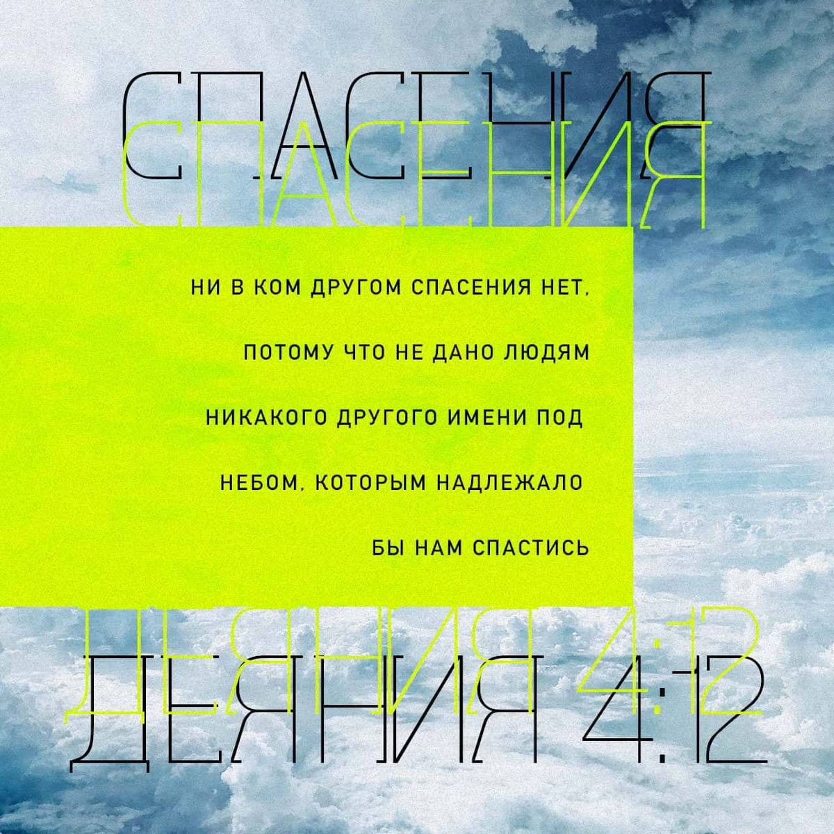 Деяния 4:12