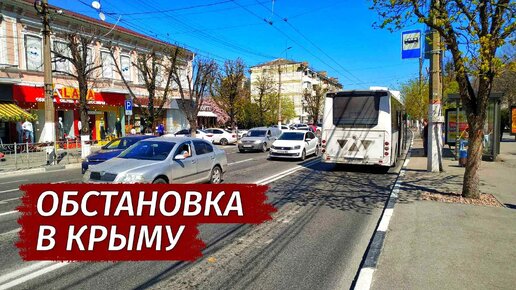 ОБСТАНОВКА в Крыму. ВСЯ ПРАВДА. Каким будет сезон. Цены, дороги, люди.