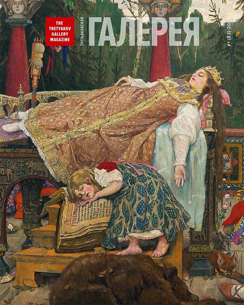 Обложка номера: Виктор Михайлович ВАСНЕЦОВ
Спящая царевна. 1913–1917
Из цикла «Поэма семи сказок» (1901–1926). Холст, масло. 214 × 452
© Музей Виктора Васнецова, научный отдел Государственной Третьяковской галереи, 2024