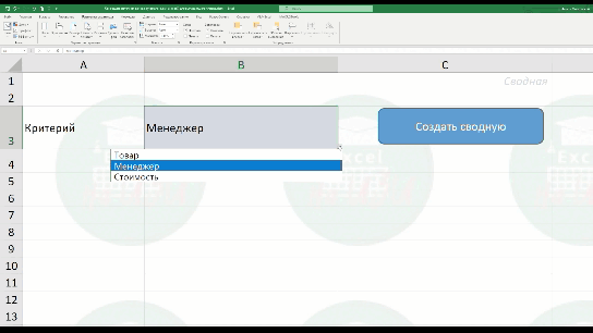 Демонстрационный пример решения: как создать источник данных (уникальных значений) для выпадающего списка