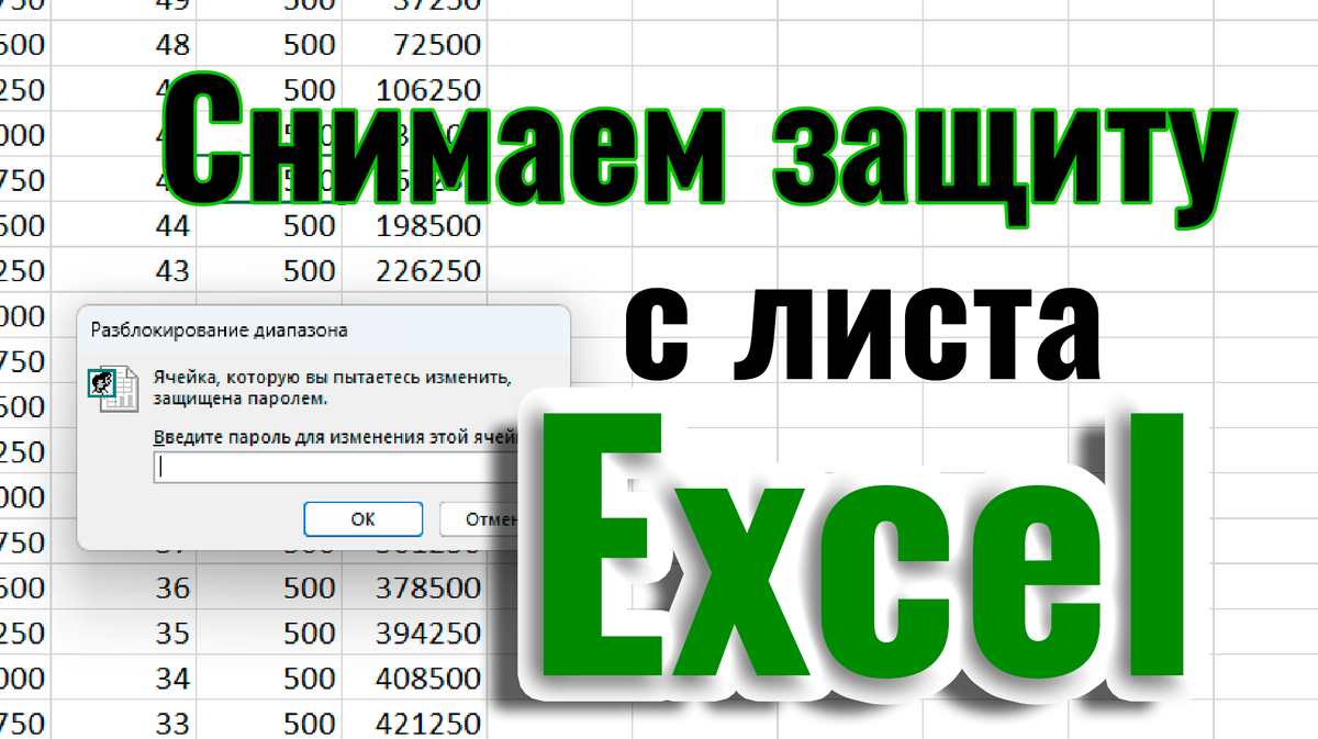 Как снять пароль с защиты диапозона Excel (Это значение не соответствует  ограничениям по проверке данных, установленным для этой ячейки) | Logic  Error! | Дзен