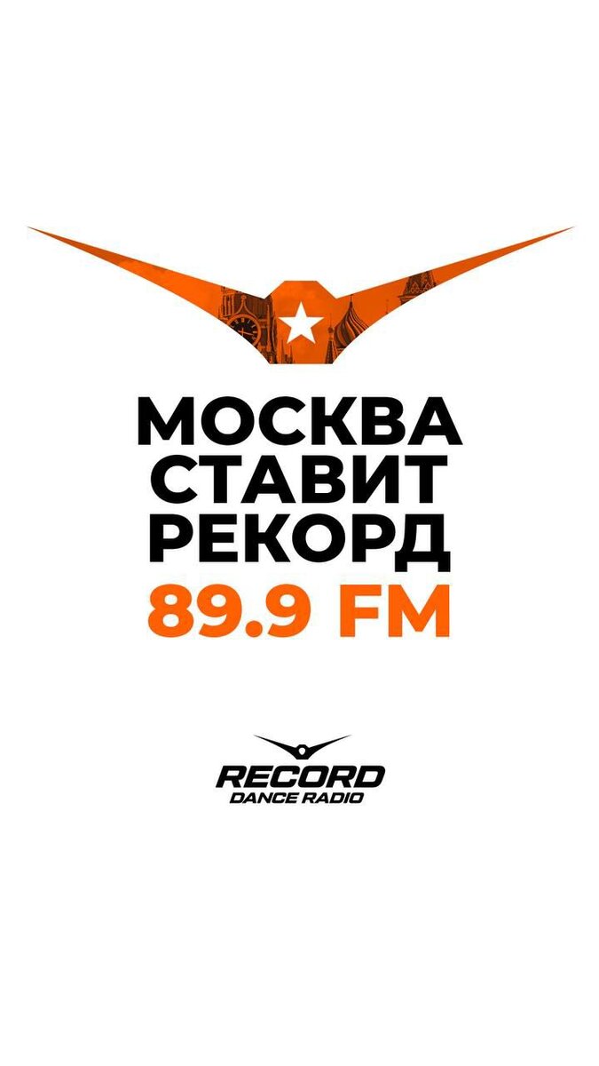 Целый день слушаю Рекорд  в Москве на 89.9 FM. Такие давно забытые эмоции. 20 лет назад я гулял по улицам Москвы, привыкая к ней, слушал радиостанции.