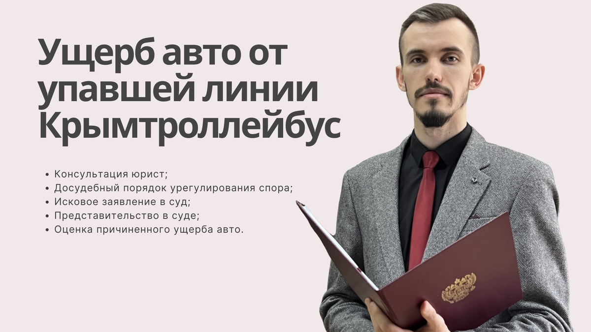 Юрист по взысканию ущерба с ГУП РК "Крымтроллейбус" + 7 978 874 05 25 