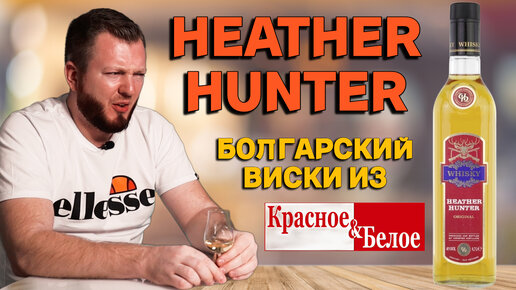 Болгарский дешевый виски HEATHER HUNTER из КБ до 1000 рублей