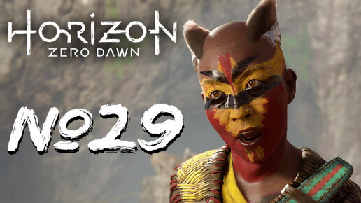 Horizon Forbidden West №29 То, что утрачено и Наводнение