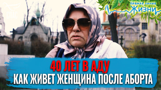 40 ЛЕТ В АДУ. КАК ЖИВЕТ ЖЕНЩИНА ПОСЛЕ АБОРТА. ПРЯМАЯ ЛИНИЯ ЖИЗНИ