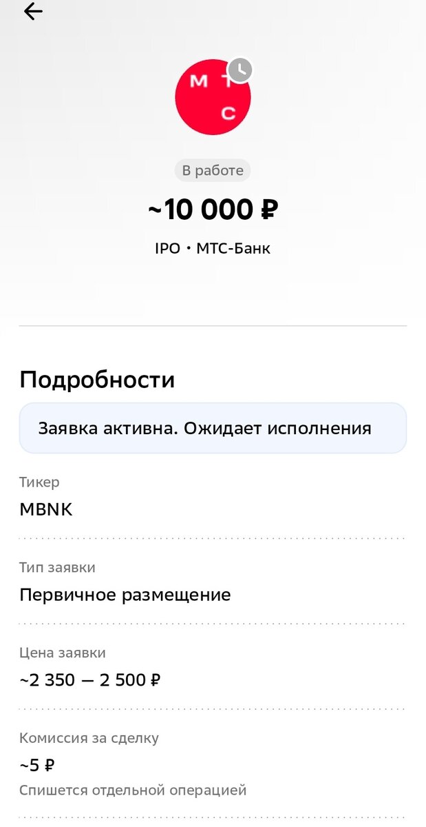 Заявка на в IPO МТС-Банка в СберИнвестициях