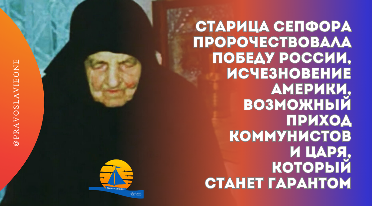 Старица Сепфора Клыковская известная многим людям не только в нашей стране. Она стояла у истоков возрождения Оптиной пустыни и Клыково.