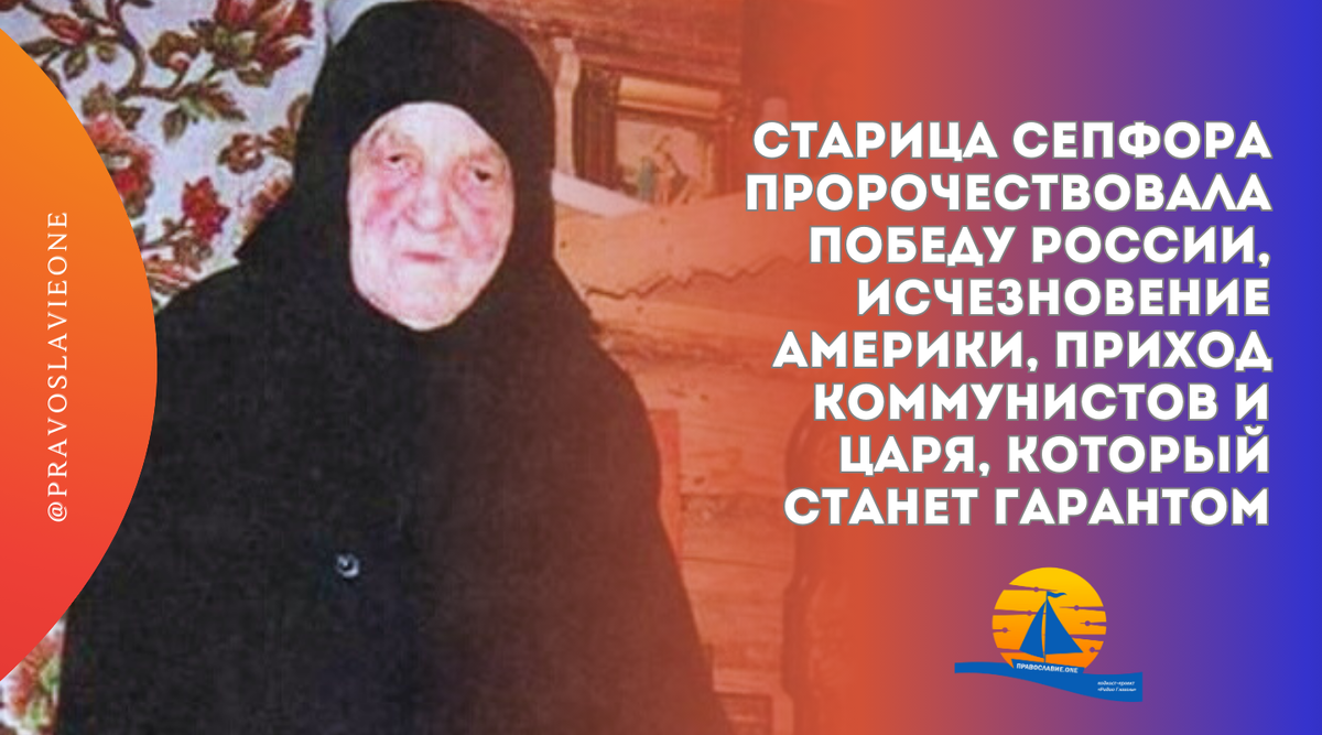 Η πρεσβυτέρα Seppora Klykovskaya είναι γνωστή σε πολλούς ανθρώπους όχι μόνο στη χώρα μας. Στάθηκε στις απαρχές της αναβίωσης της Optina Pustyn και του Klykovo.-2