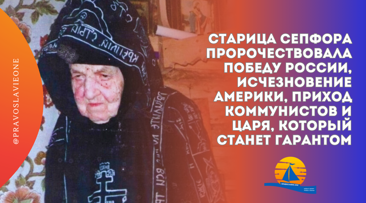 Η πρεσβυτέρα Seppora Klykovskaya είναι γνωστή σε πολλούς ανθρώπους όχι μόνο στη χώρα μας. Στάθηκε στις απαρχές της αναβίωσης της Optina Pustyn και του Klykovo.-3