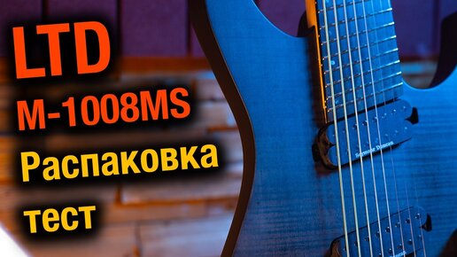 LTD M-1008MS - Распаковка тест 8 струнки