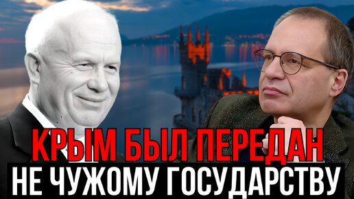 Кому передал КРЫМ ХРУЩЕВ? Владимир Соловейчик.