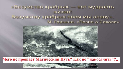 Безумству сильных поем мы песню...(не цитата, прошу не путать). Ошибки в магии. Как не допускать?..