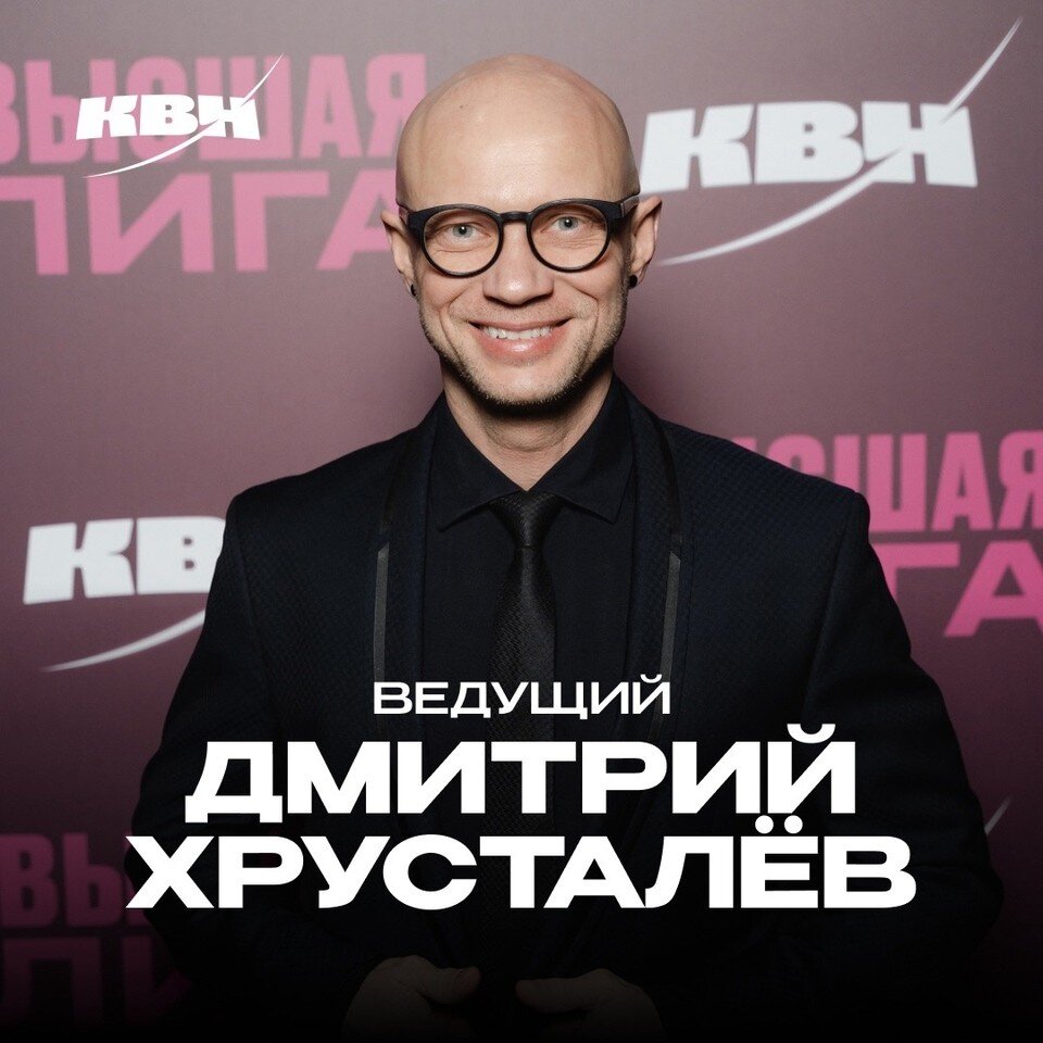    Дмитрий Хрусталев сейчас ведет игры Высшей лиги КВН. Ближайшая — 23 апреля.