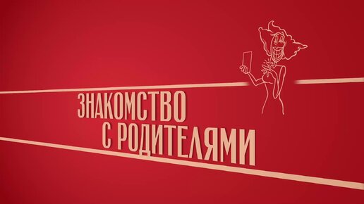 «Знакомство с родителями». Киножурнал «Вслух!». Второй сезон. Выпуск 22. 12+