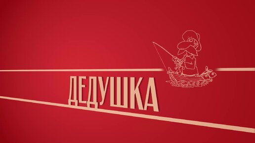 «Дедушка». Киножурнал «Вслух!». Второй сезон. Выпуск 22. 12+