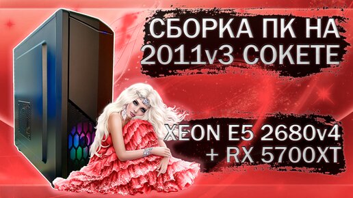 Сборка компьютера с Xeon E5 2680v4 на LGA 2011v3 и видеокартой MLLSE RX 5700XT - тесты в играх