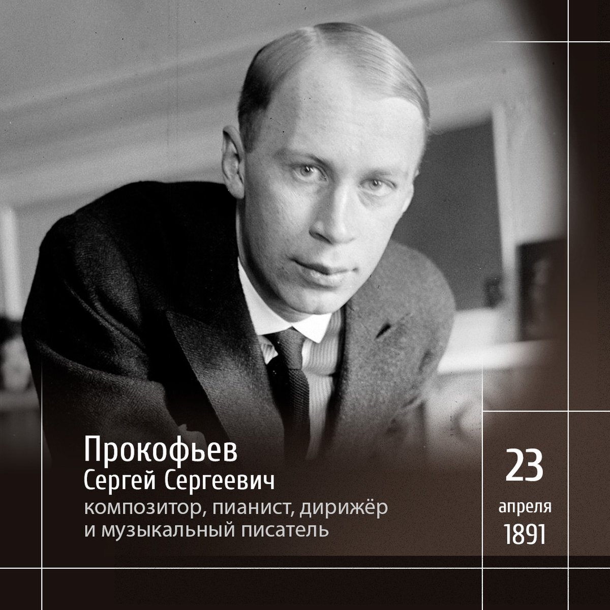 1 Русский композитор Сергей Прокофьев (1891-1953)